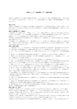 三菱UFJニコス－交通系電子マネー加盟店規約