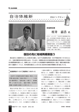 村井 嘉浩 ・宮城県知事