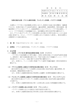 - 1 - 知事の海外出張（ブラジル連邦共和国、アルゼンチン