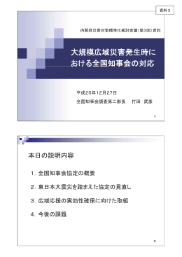 大規模広域災害発生時における全国知事会の対応