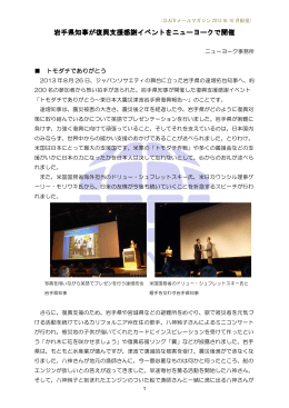 岩手県知事が復興支援感謝イベントをニューヨークで開催
