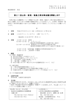 第21回山形・新潟・福島三県知事会議を開催します