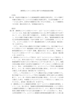 静岡県ふじのくに防災に関する知事認証認定要領 （目的） 第1条 切迫性