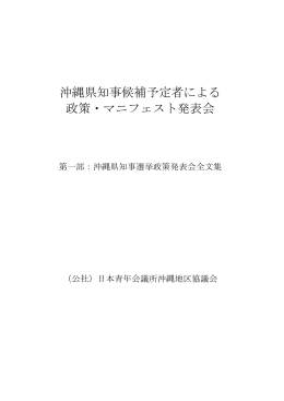 沖縄県知事候補予定者による 政策・マニフェスト発表会
