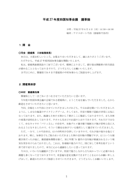 平成 27 年度四国知事会議 議事録