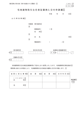 宅地建物取引主任者証書換え交付申請書