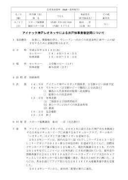 アイナック神戸レオネッサによる井戸知事表敬訪問について（PDF