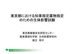 東京都における知事指定薬物指定 のための生体影響試験