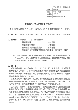 知事のベトナム訪問結果について