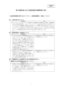 第 4 回検討会における検討委員の指摘事項と対応 資料 2