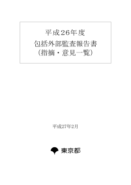 平成26年度包括外部監査報告書 （指摘・意見一覧）