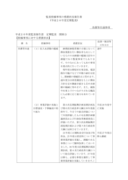 監査指摘事項の措置状況報告書 (平成26年度定期監査) 各課