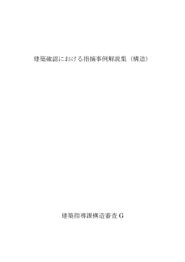 建築確認における指摘事例解説集（構造） 建築指導課構造審査 G