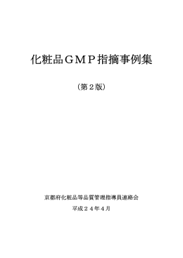 化粧品GMP指摘事例集