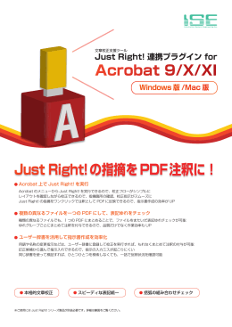 Just Right!の指摘をPDF注釈に！ Acrobat 9/X/XI