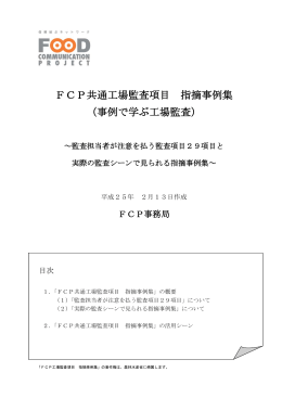 FCP共通工場監査項目 指摘事例集 （事例で学ぶ工場監査）