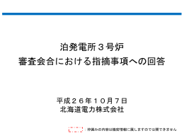 泊発電所3号炉 審査会合における指摘事項への回答