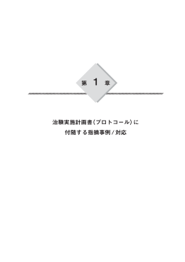 第 1 章 治験実施計画書（プロトコール）に 付随する指摘事例/対応