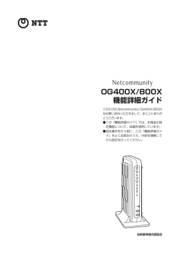 Netcommunity OG400X/800X 機能詳細ガイド
