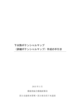 下水熱ポテンシャルマップ （詳細ポテンシャルマップ）作成
