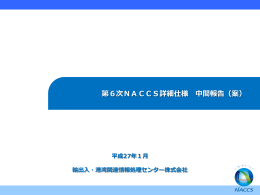 第6次NACCS詳細仕様 中間報告（案）