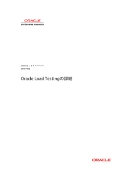 テクニカル・ホワイト・ペーパー：Oracle Load Testingの詳細