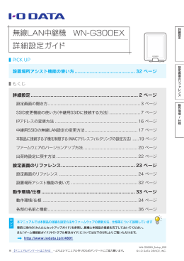 無線LAN中継機 WN-G300EX 詳細設定ガイド