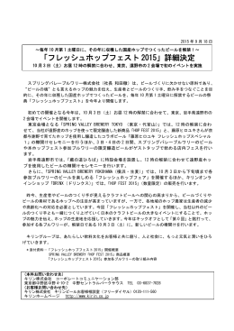 「フレッシュホップフェスト 2015」詳細決定