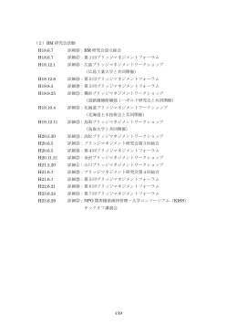 - - 159 （2）BM 研究会活動 H18.6.7 詳細⑯：BM 研究会設立総会 H18