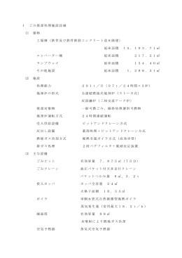 1 ごみ焼却処理施設詳細 ⑴ 建物 工場棟（鉄骨及び鉄骨鉄筋コンクリート