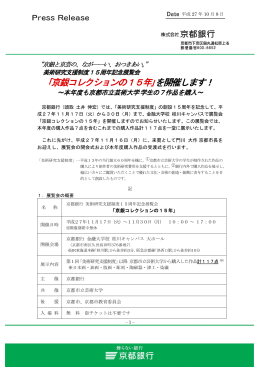 ｢京銀コレクションの15年｣を開催します！