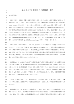 1,4-ジオキサン詳細リスク評価書 要約