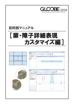 ［扉・障子詳細表現 カスタマイズ編］