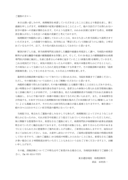 ご遺族の方々へ 本日は深い悲しみの中、病理解剖を承諾して