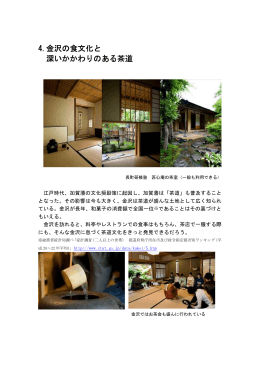 『金沢の食文化と深いかかわりのある茶道』（PDF形式：239kbyte）
