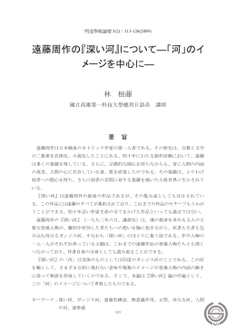遠藤周作の『深い河』について―「河」のイ メージを中心に―