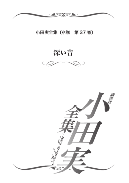 深い音 - 小田実全集 公式サイト