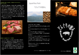 山深い里にて食べた猪肉。 その味は山幸を凝縮したような「山幸の極み