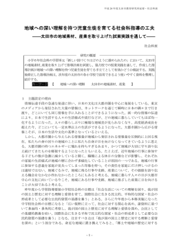 地域への深い理解を持つ児童生徒を育てる社会科指導の工夫