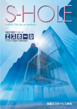 組立式箱型マンホール エスホール