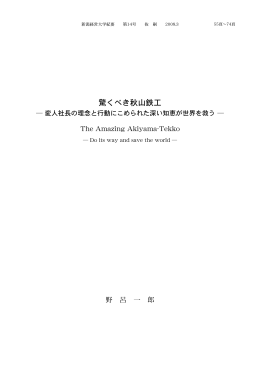 驚くべき秋山鉄工 - 新潟県地域共同リポジトリ
