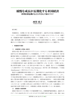 はじめに 米国経済は、大恐慌に次ぐ長く深い景気後退を経て、2009年6