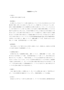 尺度使用マニュアル ＜尺度名＞ 自己開示の深さを測定する尺度 ＜測定