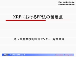 XRFにおけるFP法の留意点
