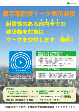 東京都耐震マーク表示制度 - 東京都耐震ポータルサイト