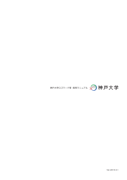 神戸大学ロゴマーク等使用マニュアル
