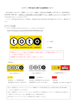 ロゴマーク等の表示に関する注意事項について