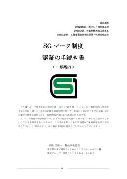 SG マーク制度 認証の手続き書