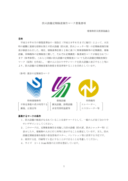 防火設備定期検査報告マーク募集要項