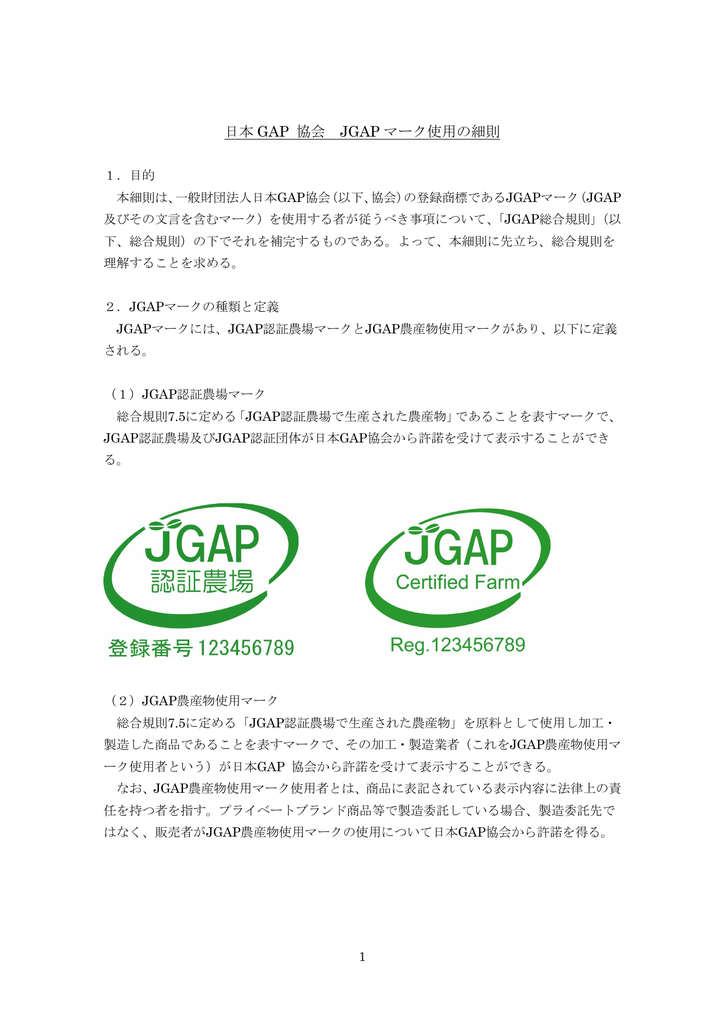 Jgapマーク使用の細則 Jgap 日本gap協会 ホームページ